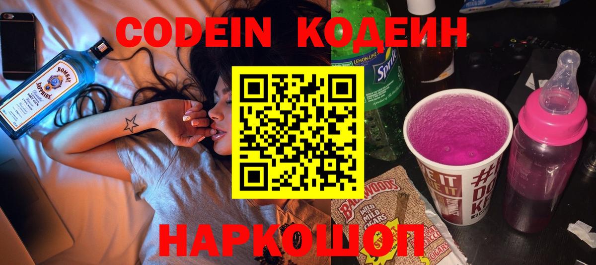 Кодеин Purple Drank Анапа